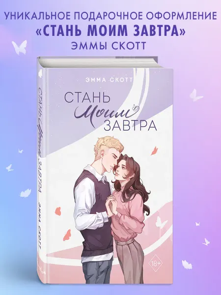 Эксмо Роман. Стань моим завтра (подарочное оформление)