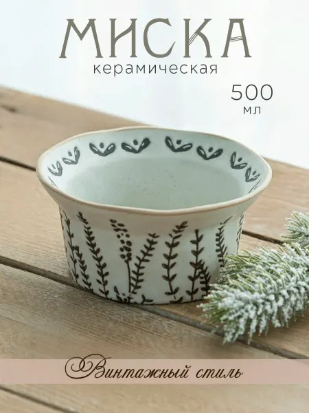 Миска керамическая салатник для завтрака каши творога