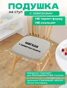 Мягкая квадратная подушка на стул с завязками, съемным чехлом и эффектом памяти