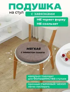 Мягкая круглая подушка на стул с завязками, съемным чехлом и эффектом памяти