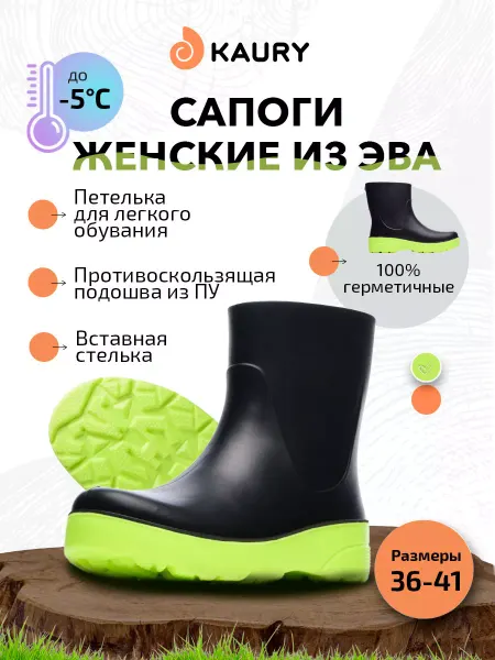 KAURY Сапоги женские демисезонные из ЭВА