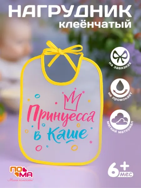 Слюнявчик, нагрудник клеёнчатый на завязках креативный, ПОМА