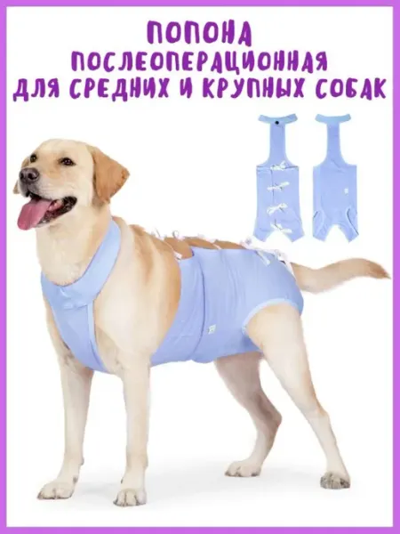 Собаки & Кошки Попона послеоперационная для собак на завязках