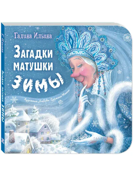 ЭНАС-КНИГА Загадки матушки Зимы. Книги для малышей, стихи