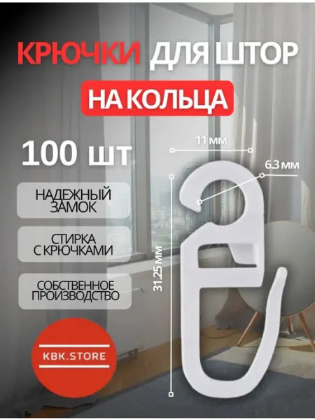 KBK.STORE Крючки для штор на кольца 100шт