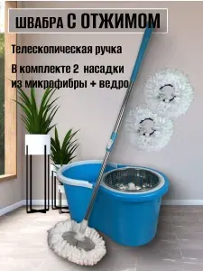 Комплект для уборки швабра с отжимом и ведром