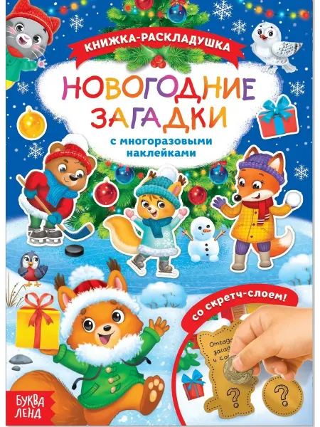 Славный малыш Скретч книга с многоразовыми наклейками "Новогодние загадки"