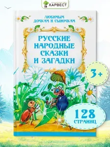 Книга детская Русские народные сказки и загадки для малышей