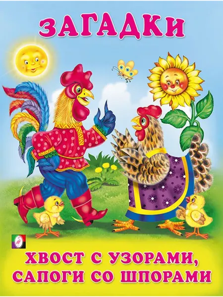 Фламинго Загадки. Хвост с узорами, сапоги со шпорами
