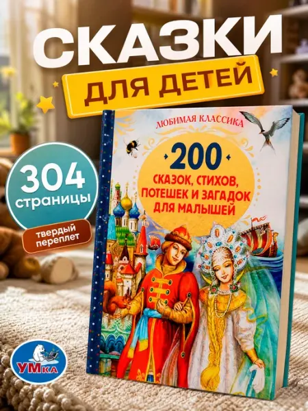 Умка Книга сказок для малышей сборник стихов потешек и загадок