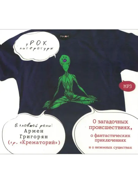 Звуковая книга О загадочных происшествиях, о фантастических приключениях