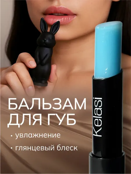 Kelasi Бальзам для губ увлажняющий прозрачный гигиеническая помада