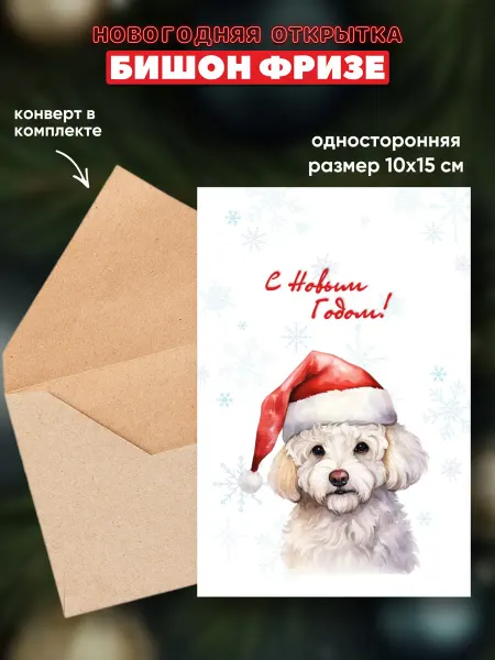 KemBerries Бишон фризе Открытка новогодняя