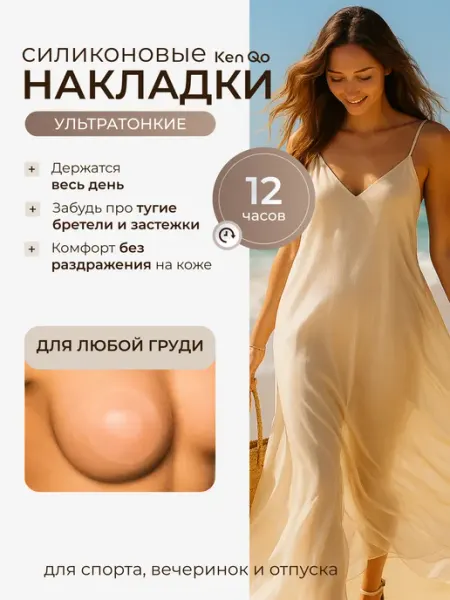 Ken Qo Пэстисы силиконовые накладки на грудь
