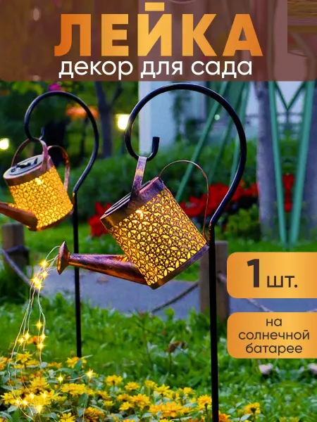 Загородные огни Садовая фигурка - светильник Лейка