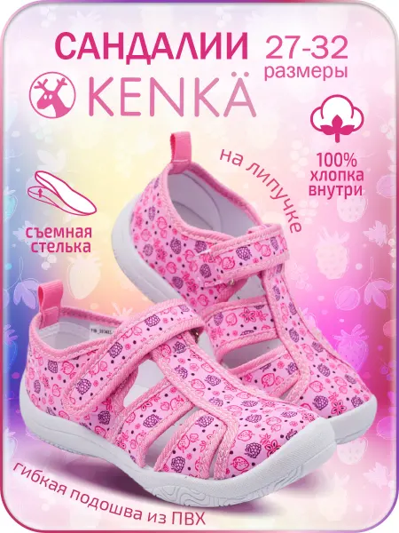 KENKA Сандалии детские текстильные закрытые сменные в садик
