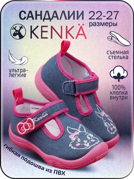 KENKA Сандалии текстильные детские тапочки сменные в садик