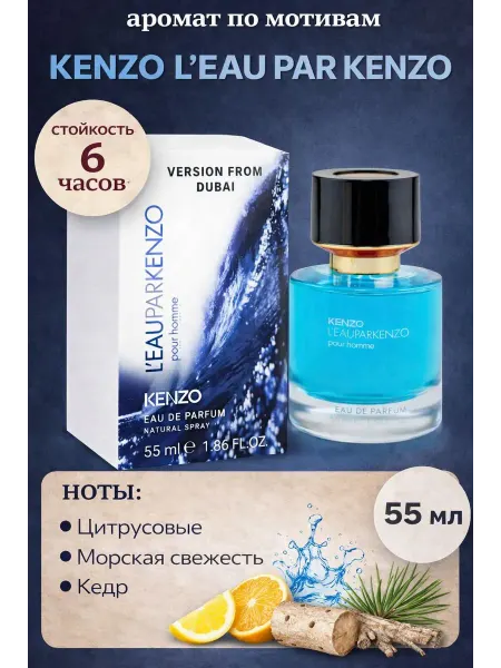 Парфюм мужской Kenzo L’Eau Par Kenzo 55 мл