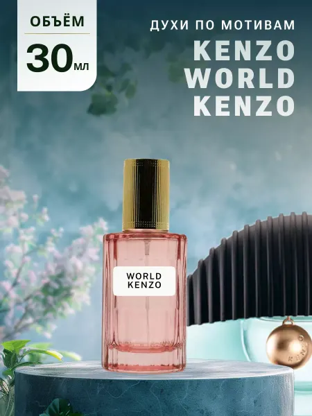 Ароматно и Точка Духи стойкие масляные 30 мл KENZO WORLD