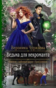 Ведьма для некроманта | Чурилова Вероника