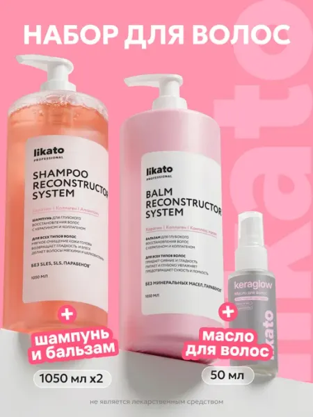 Likato professional Набор для волос Шампунь, бальзам + масло для волос Keraglow