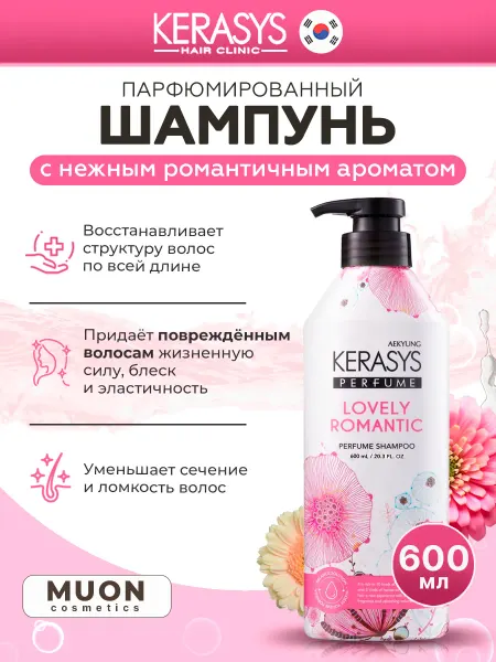 KeraSys Парфюмированный шампунь с нежным романтическим ароматом
