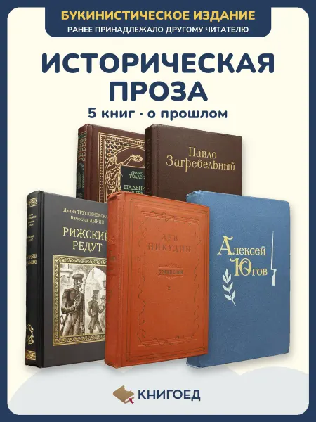 Книгоед исторические романы Уоллес Загребельный Трускиновская