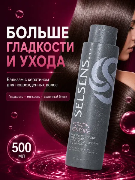 SELSENS Бальзам для волос с кератином Keratin Restore, 500 мл