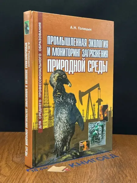 Оникс (УЦЕНКА) Промыш. экология и монитор. загрязн. природн. среды