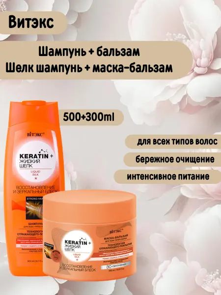 Витэкс Шампунь + Бальзам для волос Keratin +