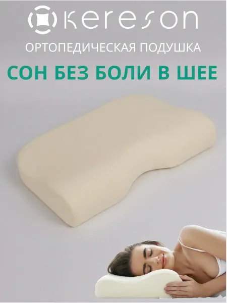 KERESON Подушка на которой не болит шея Наволочка в подарок