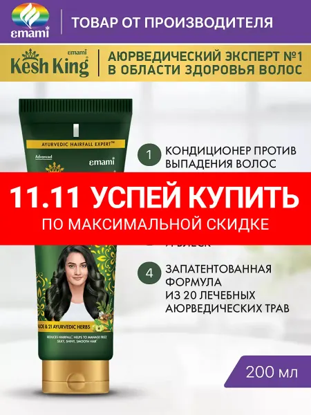 Kesh King Кондиционер бальзам для волос от выпадения, 200 мл 2 шт