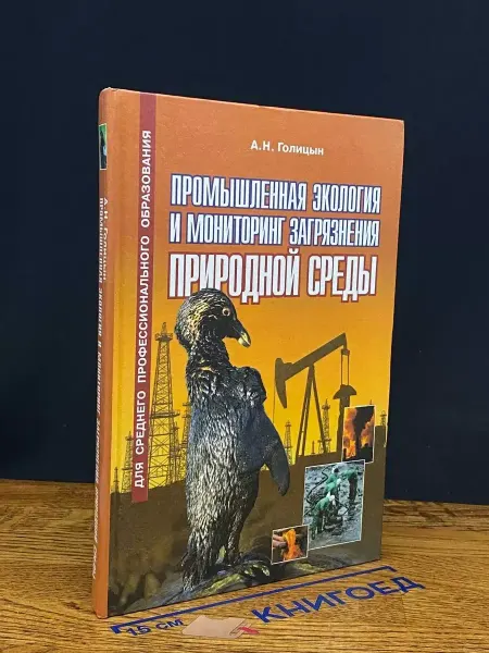 Оникс (УЦЕНКА) Промышленная экология и мониторинг загрязнения