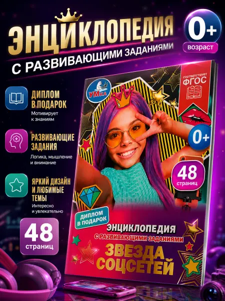Умка Книга детская энциклопедия с заданиями Звезда соцсетей