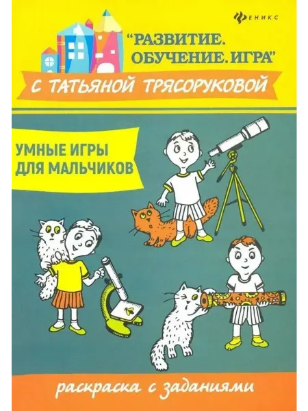 Феникс Умные игры для мальчиков. Раскраска с заданиями