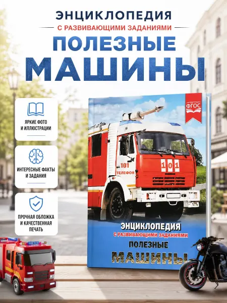 Умка Книга детская энциклопедия с заданиями Полезные машины
