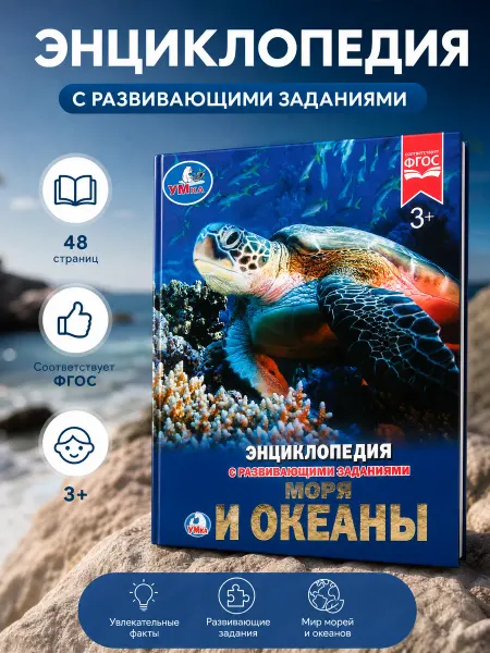 Умка Книга детская энциклопедия с заданиями Моря и океаны