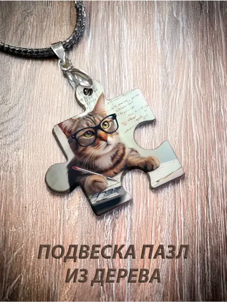 Wooden Keys Кулон Пазл "Котик Математик-"