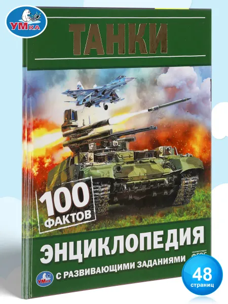 Умка Книга детская энциклопедия с развивающими заданиями Танки