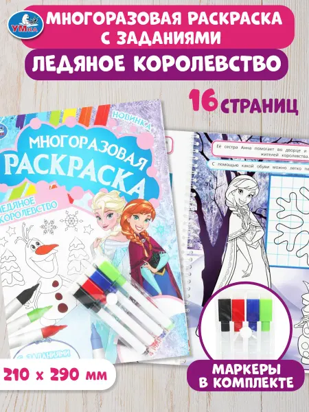 Умка Многоразовая раскраска с заданиями Ледяное королевство