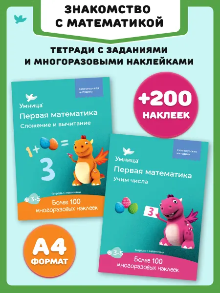 Умница Первая математика. Набор тетрадей с развивающими заданиями
