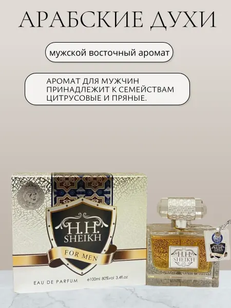 Khalis Парфюмерная вода HH Sheikh For men Khаlis Арабские духи