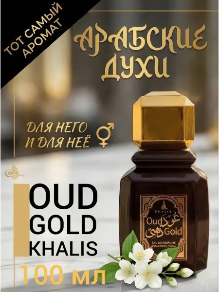 Khalis Парфюмерная вода Oud Gold Khаlis Арабские духи