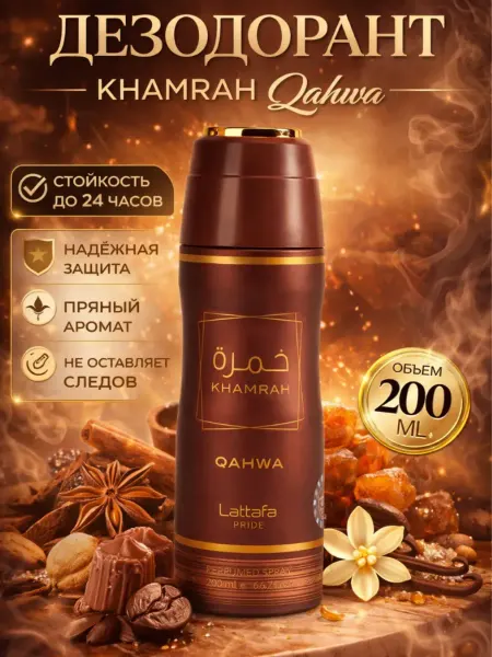 Дезодорант парфюмированный женский стойкий KHAMRAH Qahwa