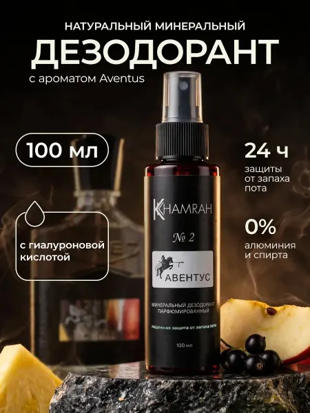 KHAMRAH Дезодорант спрей минеральный №2 Авентус