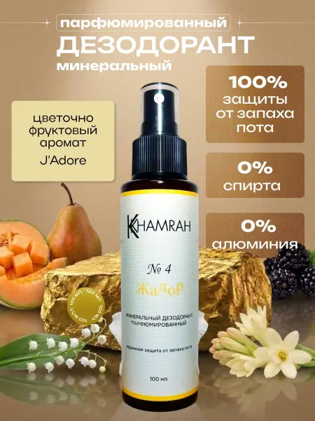 KHAMRAH Дезодорант спрей минеральный №4 Жадор