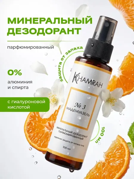 KHAMRAH Минеральный дезодорант спрей женский №3 Мадемуазель