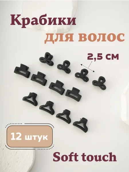 KHANG'S Маленькие крабики для волос черные 12шт