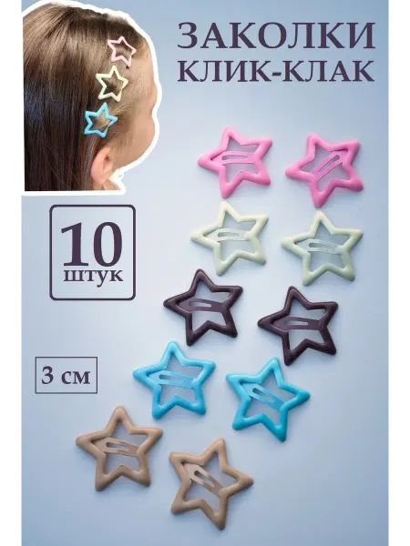 KHANG'S Заколки звездочки цветные с силиконовым покрытием