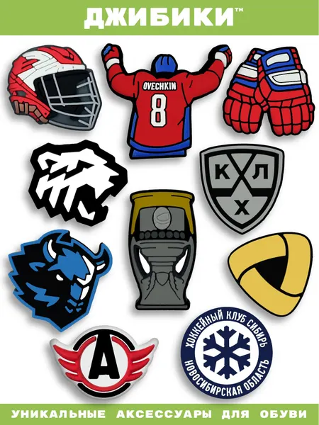 Украшения для обуви джибики("Хоккей", "КХЛ(KHL)"), Джибитсы(10 штук)